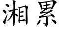 湘累 (楷體矢量字庫)