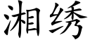 湘繡 (楷體矢量字庫)