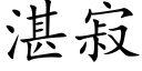 湛寂 (楷体矢量字库)