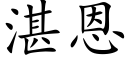 湛恩 (楷体矢量字库)