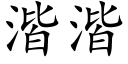 湝湝 (楷体矢量字库)