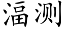 湢測 (楷體矢量字庫)