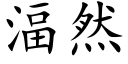 湢然 (楷體矢量字庫)