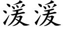 湲湲 (楷體矢量字庫)