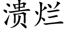 潰爛 (楷體矢量字庫)