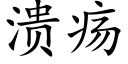 溃疡 (楷体矢量字库)