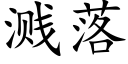 溅落 (楷体矢量字库)