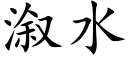 溆水 (楷体矢量字库)