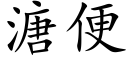 溏便 (楷体矢量字库)