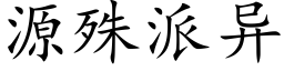 源殊派異 (楷體矢量字庫)