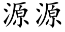 源源 (楷体矢量字库)