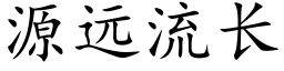 源远流长 (楷体矢量字库)