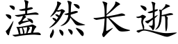 溘然长逝 (楷体矢量字库)