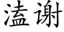 溘谢 (楷体矢量字库)