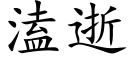 溘逝 (楷體矢量字庫)