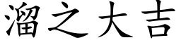 溜之大吉 (楷體矢量字庫)