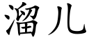 溜兒 (楷體矢量字庫)