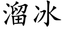 溜冰 (楷體矢量字庫)