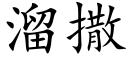 溜撒 (楷體矢量字庫)