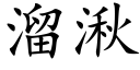 溜湫 (楷體矢量字庫)