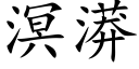 溟漭 (楷體矢量字庫)