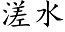 溠水 (楷体矢量字库)