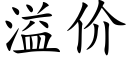 溢价 (楷体矢量字库)