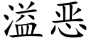 溢惡 (楷體矢量字庫)