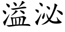 溢泌 (楷體矢量字庫)