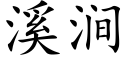 溪涧 (楷体矢量字库)