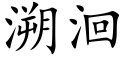 溯洄 (楷體矢量字庫)