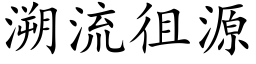 溯流徂源 (楷體矢量字庫)