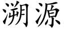 溯源 (楷体矢量字库)