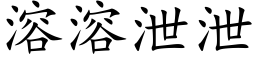 溶溶洩洩 (楷體矢量字庫)