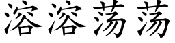 溶溶荡荡 (楷体矢量字库)