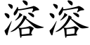 溶溶 (楷體矢量字庫)