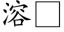 溶 (楷体矢量字库)