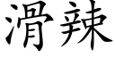 滑辣 (楷體矢量字庫)