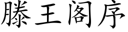 滕王閣序 (楷體矢量字庫)