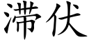 滞伏 (楷體矢量字庫)