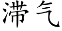 滞气 (楷体矢量字库)