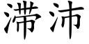 滞沛 (楷体矢量字库)