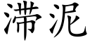 滞泥 (楷体矢量字库)