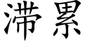 滞累 (楷体矢量字库)