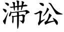 滞訟 (楷體矢量字庫)