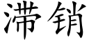 滞销 (楷体矢量字库)