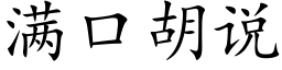 滿口胡說 (楷體矢量字庫)