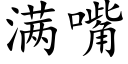 满嘴 (楷体矢量字库)