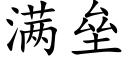 滿壘 (楷體矢量字庫)