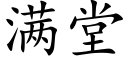 满堂 (楷体矢量字库)